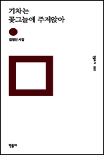 기차는 꽃그늘에 주저앉아 - 민음의 시 207