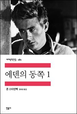에덴의 동쪽 1 - 세계문학전집 181