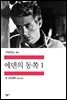 에덴의 동쪽 1 - 세계문학전집 181