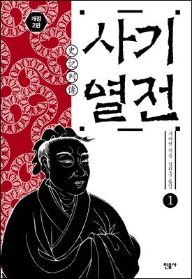 사기 열전 1 (개정판)