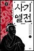 사기 열전 1 (개정판)