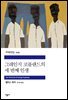 그레인지 코플랜드의 세 번째 인생 - 세계문학전집 209
