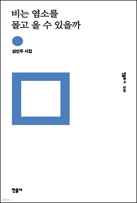 비는 염소를 몰고 올 수 있을까 - 민음의 시 210