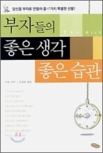 부자들의 좋은 생각 좋은 습관