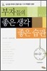 부자들의 좋은 생각 좋은 습관