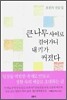 큰 나무 사이로 걸어가니 내 키가 커졌다