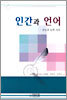 인간과 언어
