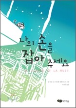 나의 손을 잡아 주세요