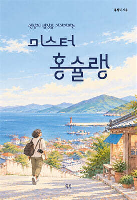 미스터 홍슐랭