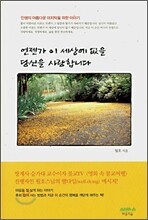 언젠가 이 세상에 없을 당신을 사랑합니다