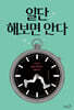 일단 해보면 안다