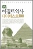 이집트 역사 다이제스트 100
