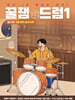 음악 1도 몰라도 돼요! 꿀잼드럼 1