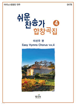 쉬운 찬송가 합창곡집 4
