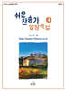 쉬운 찬송가 합창곡집 4