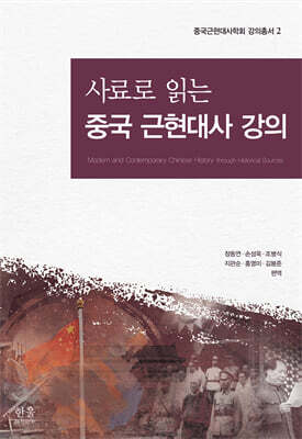 사료로 읽는 중국 근현대사 강의