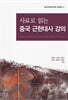 사료로 읽는 중국 근현대사 강의