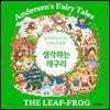 생각하는 개구리, 영한대역으로 읽는 안데르센 동화
