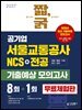 2027 짧,굵 공기업 서울교통공사 NCS+전공 기출예상 모의고사 8+1회 [무료체험판]