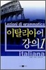 이탈리아어 강의 1