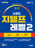 2027 시대에듀 스피드 지텔프 레벨2