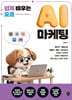 쉽게 배우는 요즘 AI 마케팅