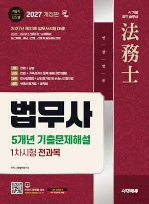 2027 시대에듀 법무사 1차시험 5개년 기출문제해설
