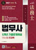 2027 시대에듀 법무사 1차시험 5개년 기출문제해설