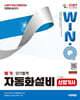 2027 시대에듀 Win-Q 자동화설비산업기사 필기 단기합격
