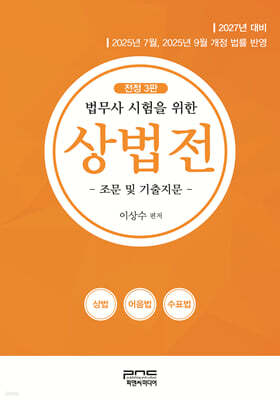 법무사 시험을 위한 상법전 전정3판
