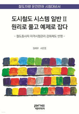 도시철도 시스템 일반Ⅱ 원리로 풀고 예제로 잡다
