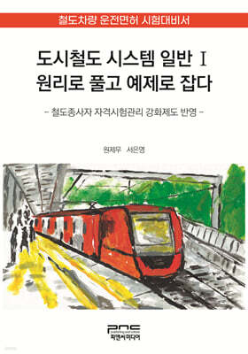 도시철도 시스템 일반Ⅰ 원리로 풀고 예제로 잡다