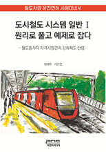 도시철도 시스템 일반Ⅰ 원리로 풀고 예제로 잡다