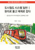 도시철도 시스템 일반Ⅰ 원리로 풀고 예제로 잡다