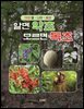 알고먹으면 약초 모르고 먹으면 독초 (상)