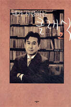 내가 사랑하는 클래식 2