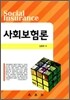 사회보험론