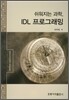 쉬워지는 과학, IDL 프로그래밍