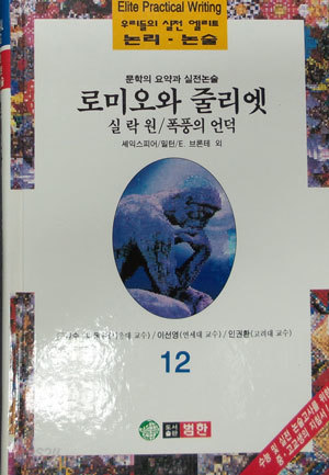 우리들의 실전 엘리트 논리 논술_로미오와 줄리엣 실락원 폭풍의 언덕