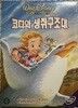 코디와 생쥐구조대