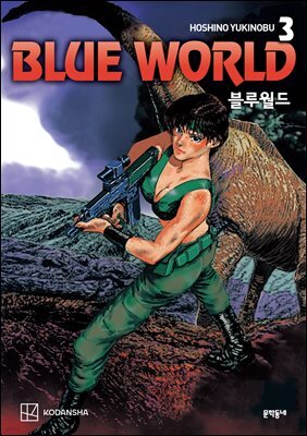 블루월드 3