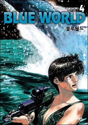 블루월드 4
