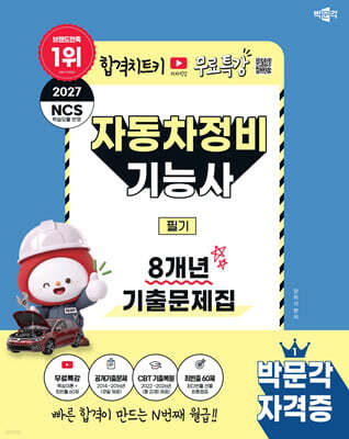 2027 박문각 자동차정비기능사 필기 8개년 기출문제집