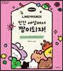 라인프렌즈 미니니 인간 세상에서 짱이되쟈!