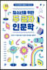 청소년을 위한 두 글자 인문학