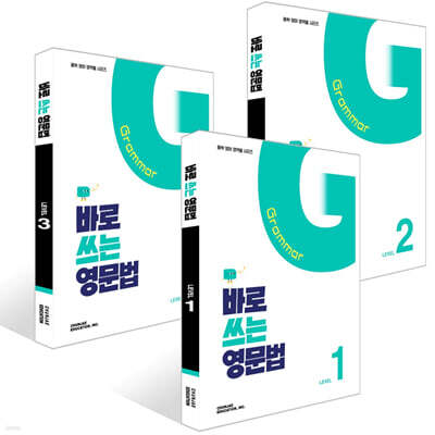 바로 쓰는 영문법 Level 1~3권 세트