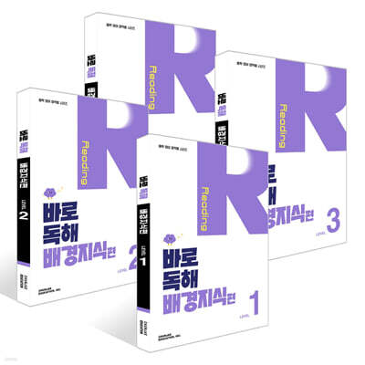 바로 독해 배경지식편 Level 1~4권 세트