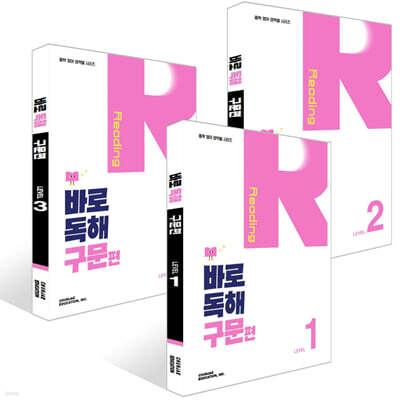 바로 독해 구문편 Level 1~3권 세트