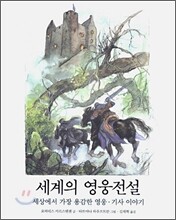 세계의 영웅전설