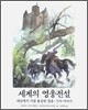 세계의 영웅전설